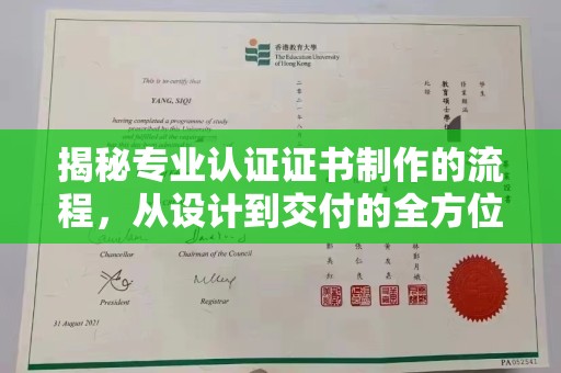 化隆揭秘专业认证证书制作的流程，从设计到交付的全方位指南