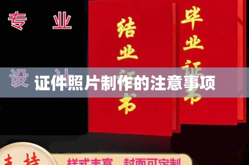 化隆证件照片制作的注意事项