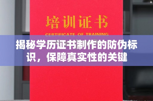 化隆揭秘学历证书制作的防伪标识，保障真实性的关键