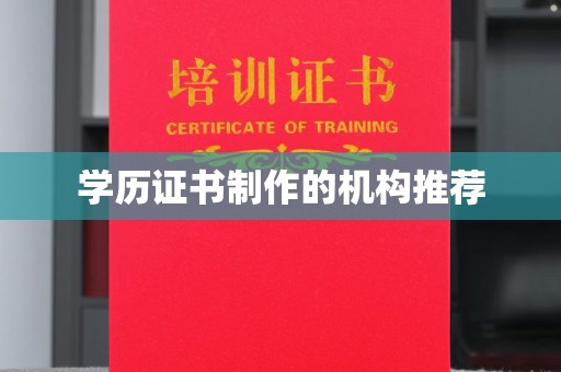 化隆学历证书制作的机构推荐
