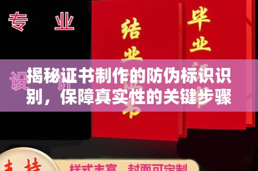 化隆揭秘证书制作的防伪标识识别，保障真实性的关键步骤