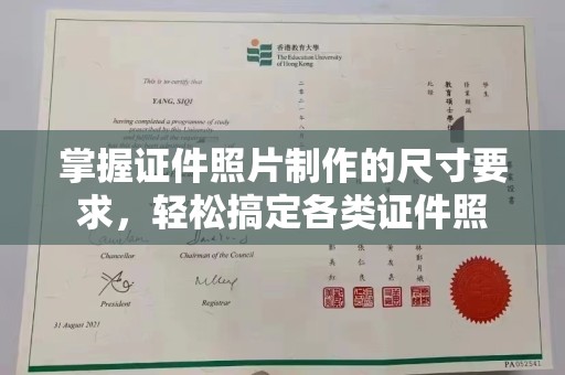 化隆掌握证件照片制作的尺寸要求，轻松搞定各类证件照