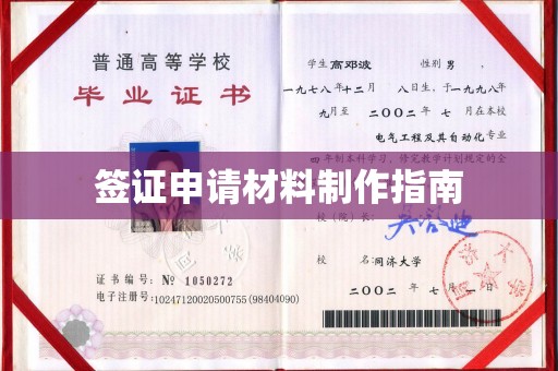化隆签证申请材料制作指南