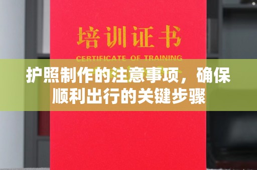 化隆护照制作的注意事项，确保顺利出行的关键步骤