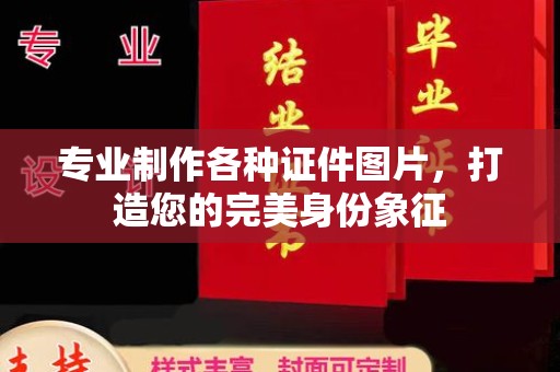 化隆专业制作各种证件图片，打造您的完美身份象征
