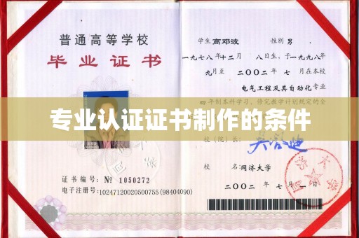 化隆专业认证证书制作的条件