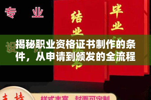 化隆揭秘职业资格证书制作的条件，从申请到颁发的全流程解析