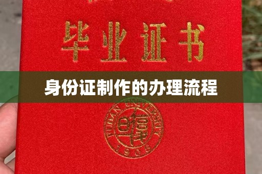 化隆身份证制作的办理流程
