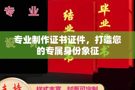 化隆专业制作证书证件，打造您的专属身份象征