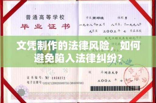 化隆文凭制作的法律风险，如何避免陷入法律纠纷？