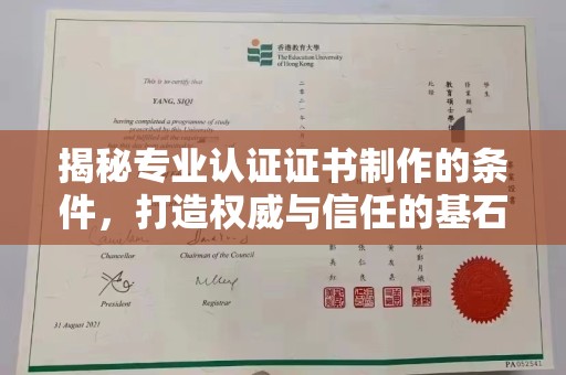 化隆揭秘专业认证证书制作的条件，打造权威与信任的基石