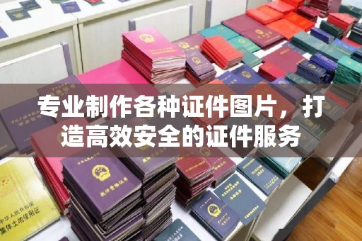 化隆专业制作各种证件图片，打造高效安全的证件服务