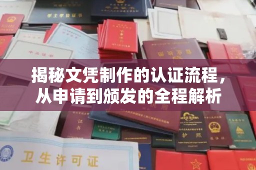 化隆揭秘文凭制作的认证流程，从申请到颁发的全程解析