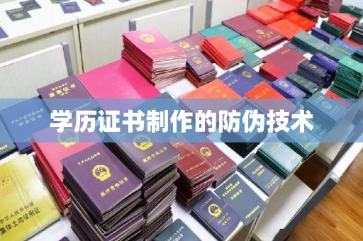 化隆学历证书制作的防伪技术