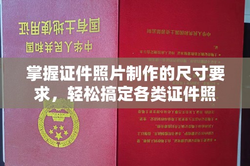化隆掌握证件照片制作的尺寸要求，轻松搞定各类证件照