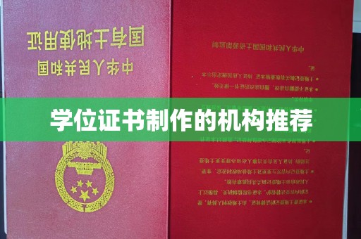化隆学位证书制作的机构推荐