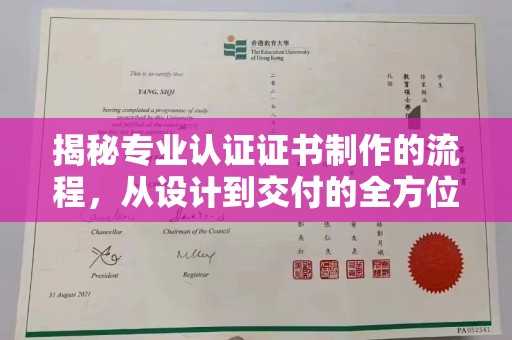 化隆揭秘专业认证证书制作的流程，从设计到交付的全方位指南