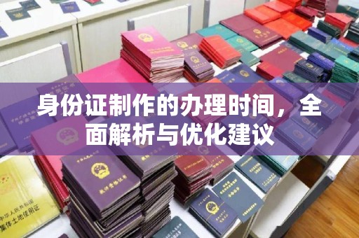 化隆身份证制作的办理时间，全面解析与优化建议