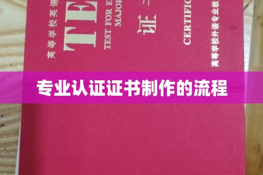 化隆专业认证证书制作的流程
