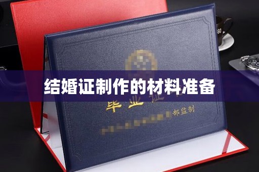 化隆结婚证制作的材料准备