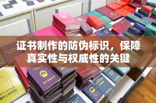 化隆证书制作的防伪标识，保障真实性与权威性的关键