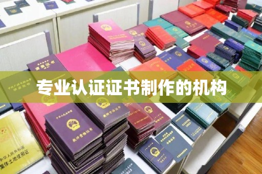 化隆专业认证证书制作的机构