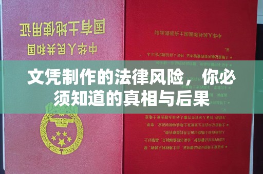 化隆文凭制作的法律风险，你必须知道的真相与后果
