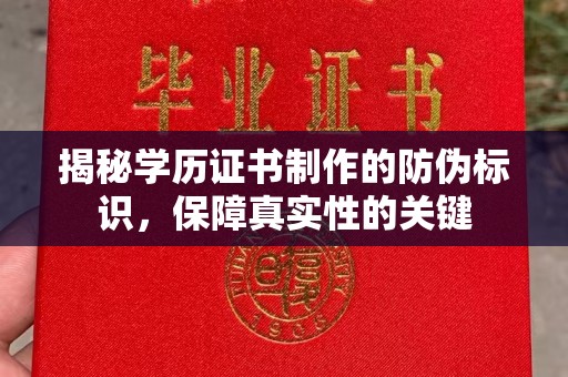 化隆揭秘学历证书制作的防伪标识，保障真实性的关键