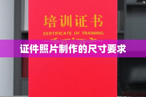 化隆证件照片制作的尺寸要求
