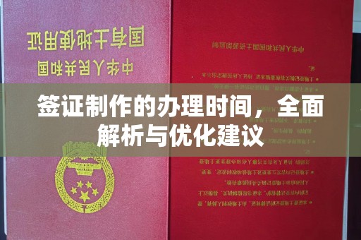 化隆签证制作的办理时间，全面解析与优化建议