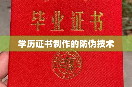 化隆学历证书制作的防伪技术