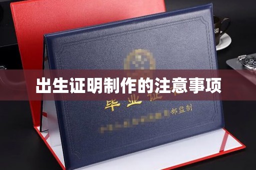 化隆出生证明制作的注意事项