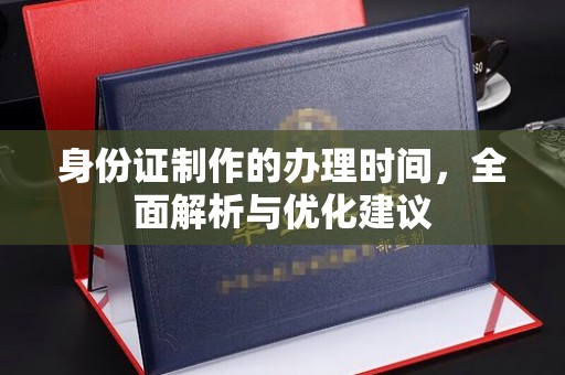化隆身份证制作的办理时间，全面解析与优化建议