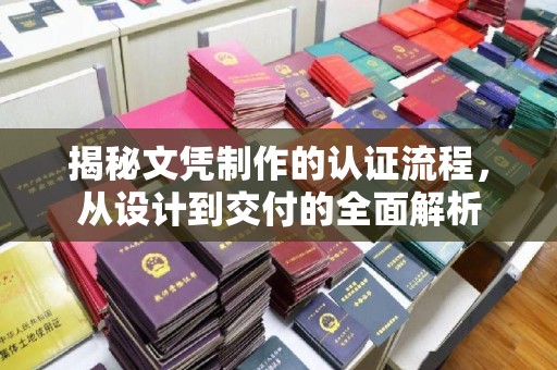 化隆揭秘文凭制作的认证流程，从设计到交付的全面解析