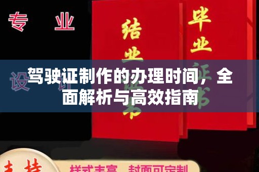 化隆驾驶证制作的办理时间，全面解析与高效指南