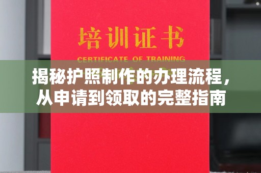 化隆揭秘护照制作的办理流程，从申请到领取的完整指南
