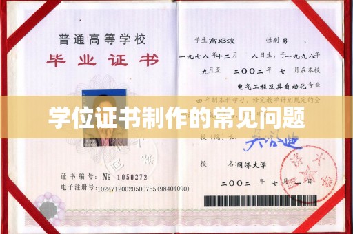 化隆学位证书制作的常见问题