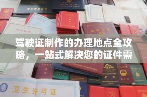 化隆驾驶证制作的办理地点全攻略，一站式解决您的证件需求