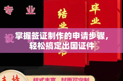 化隆掌握签证制作的申请步骤，轻松搞定出国证件