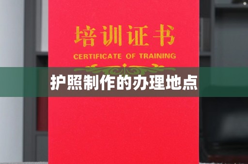 化隆护照制作的办理地点