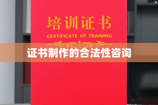 化隆证书制作的合法性咨询