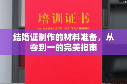 化隆结婚证制作的材料准备，从零到一的完美指南