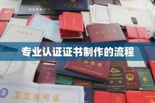化隆专业认证证书制作的流程