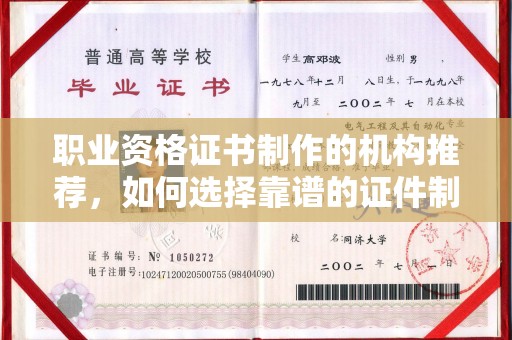 化隆职业资格证书制作的机构推荐，如何选择靠谱的证件制作公司？