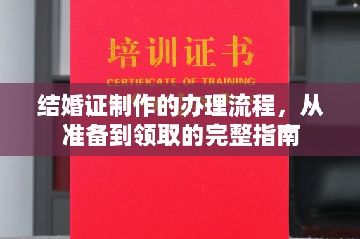 化隆结婚证制作的办理流程，从准备到领取的完整指南