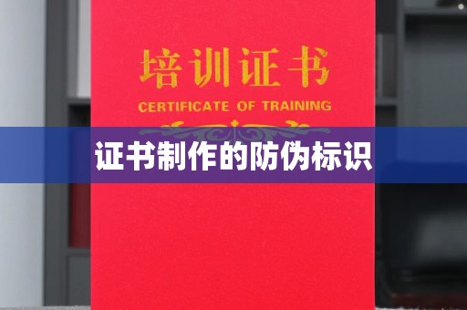 化隆证书制作的防伪标识
