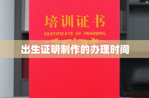 化隆出生证明制作的办理时间