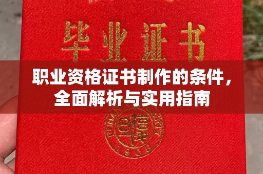 化隆职业资格证书制作的条件，全面解析与实用指南