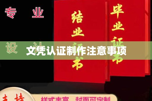 化隆文凭认证制作注意事项