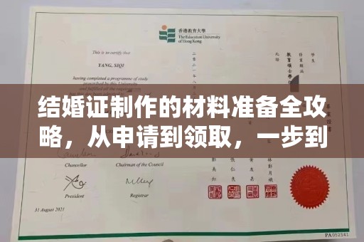 化隆结婚证制作的材料准备全攻略，从申请到领取，一步到位！